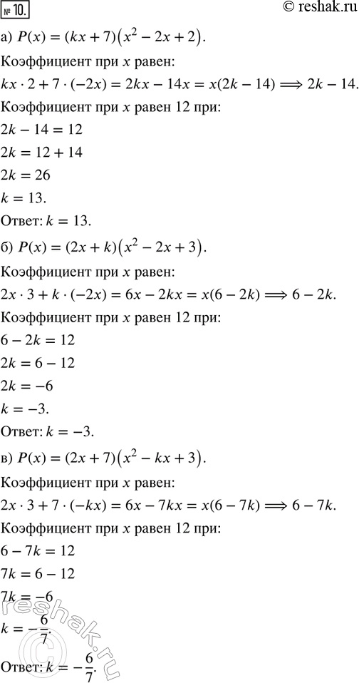  10.      k,     x  ()  12, :) () = (kx + 7)(x^2 - 2x + 2);) () = (2x +...