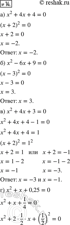  14.   ,  :) ^2 + 4 + 4 = 0;   ) ^2 +  + 0,25 = 0;) ^2  6 + 9 = 0;   ) ^2 + 4  5 = 0;) ^2 + 4 + 3 = 0;   ) ^2...