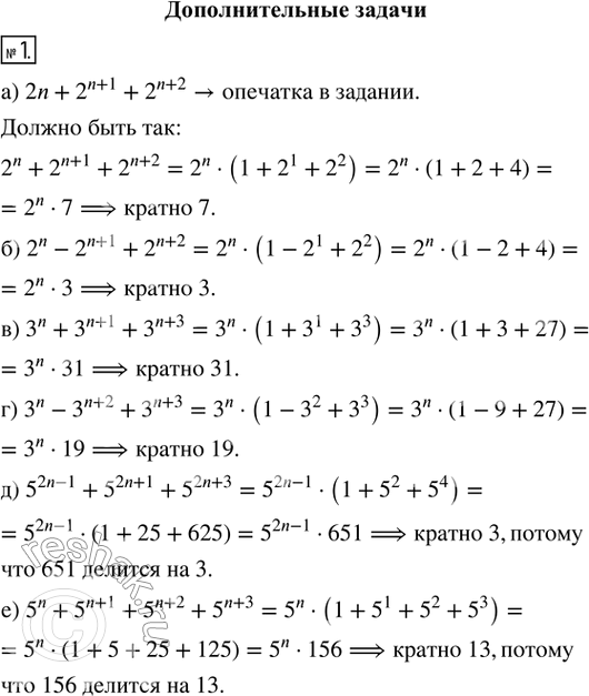  1. ,     n :) 2n + 2^(n+1) + 2^(n+2)  7;) 2^n - 2^(n+1) + 2^(n+2)  3;) 3^n + 3^(n+1) + 3^(n+3)  31;) 3^n...