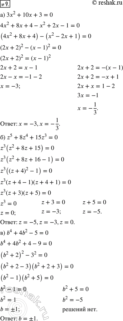  9.  :) 3^2 + 10x + 3 = 0;       ) 4^4  5^2 +1 = 0;) z^5 + 8z^4 + 15z^3 = 0;   ) 9t + 9 - t^2 - t^3 = 0;) b^4 + 4b^2 - 5 = 0;       ) ^3 +...