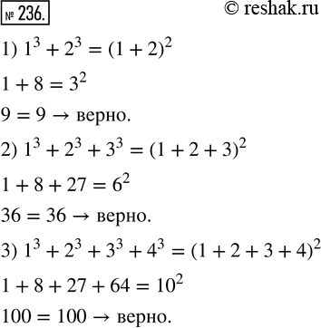  236.  :1) 1^3 + 2^3 = (1 + 2)^2;2) 1^3 + 2^3 + 3^3 = (1 + 2 + 3)^2;3) 1^3 + 2^3 + 3^3 + 4^3 = (1 + 2 + 3 +...