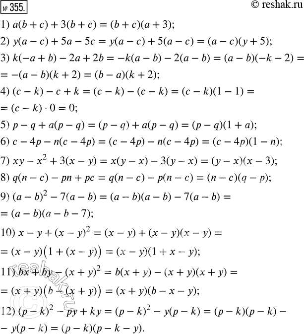  355.    :1) (b + ) + 3(b + );   7)  - ^2 + 3( - );2) y( - ) + 5 - 5;    8) q(n - ) - n + p;3) k(- + b) - 2 + 2b;   9)...
