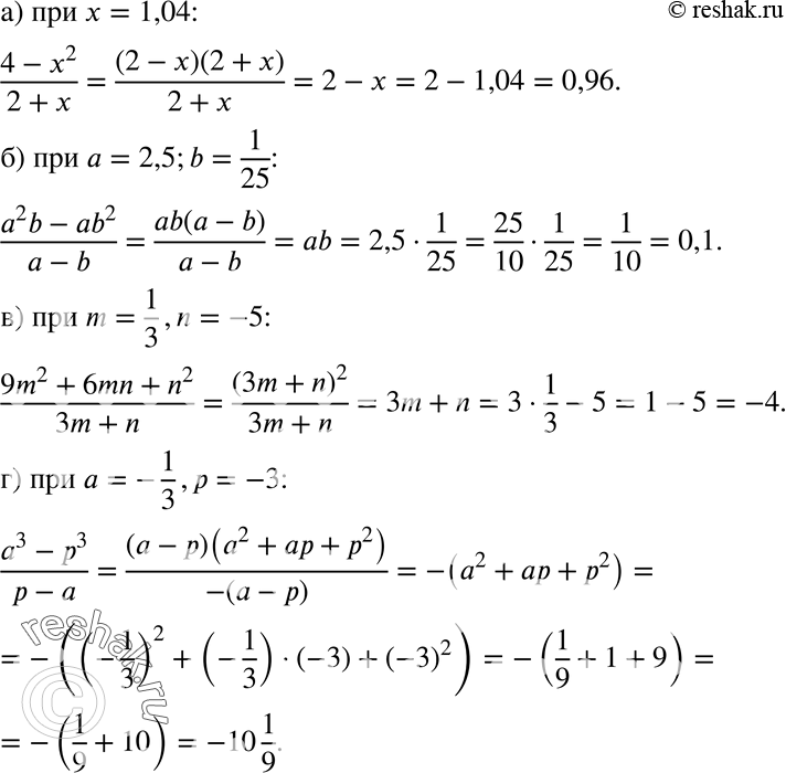  548   :) (4-x2)/(2+x)  x=1,04;) (a2b-ab2)/(a-b)  a=2,5,b=1/25;) (9m2+6mn+n2)/(2m+n) m=1/3, n=-5; ) (a2-p2)/(p-a)  a=-1/3,...