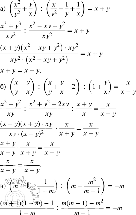  .   (957958):957 ) (x2/y2+y/x) : (x/y2-1/y+1/x) = x+y;) (x/y-y/x):(x/y+y/x-2):(1+y/x) = x/(x-y);) (m+1-1/(1-m):(m-m2/(m-1))=-m;)...