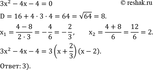  536.         3x^2-4x-4   ?1) (x+2/3)(x-2)  2) (x-2/3)(x-2)  3) 3(x+2/3)(x-2)  4)...