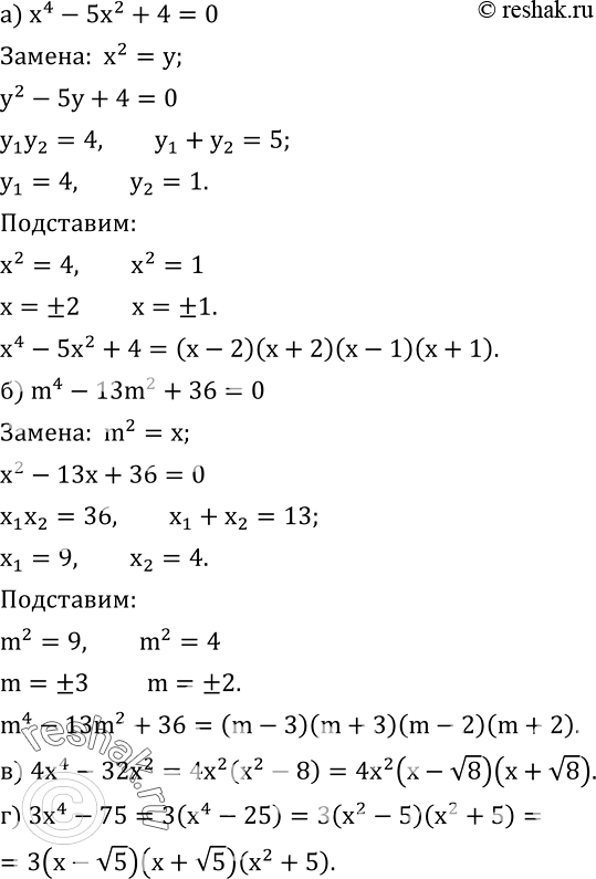  546.   :) x^4-5x^2+4; ) m^4-13m^2+36; ) 4x^4-32x^2; ) 3x^4-75. ...