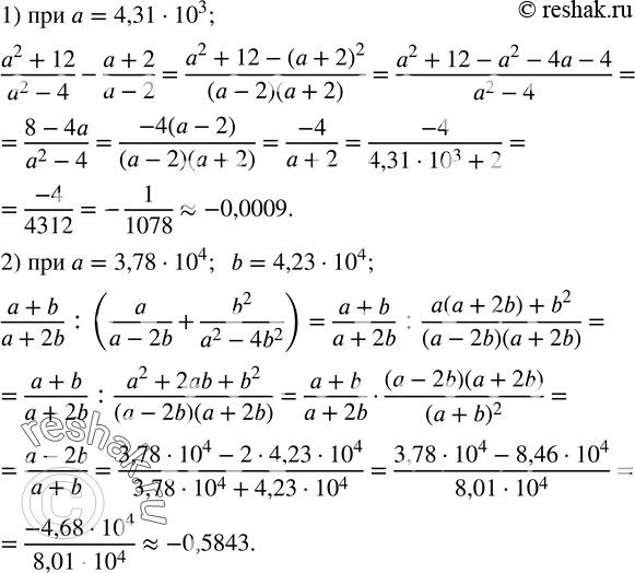  303.           0,0001:1)  (a^2+12)/(a^2-4)-(a+2)/(a-2)    a=4,31?10?^3; 2)  (a+b)/(a+2b)...