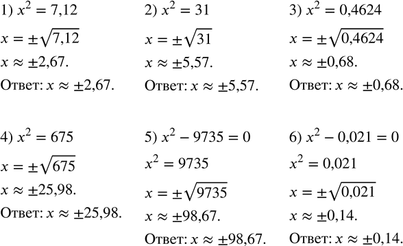  411.       :1) x^2=7,12; 2) x^2=31; 3) x^2=0,4624; 4) x^2=675; 5) x^2-9735=0; 6) x^2-0,021=0. ...