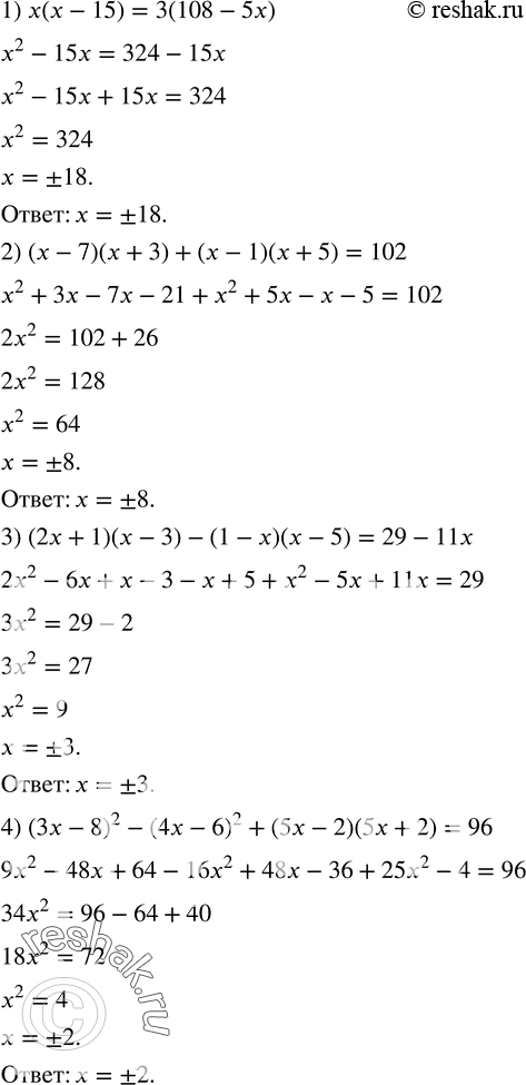  423.  :1) x(x-15)=3(108-5x); 2) (x-7)(x+3)+(x-1)(x+5)=102; 3) (2x+1)(x-3)-(1-x)(x-5)=29-11x; 4) (3x-8)^2-(4x-6)^2+(5x-2)(5x+2)=96. ...