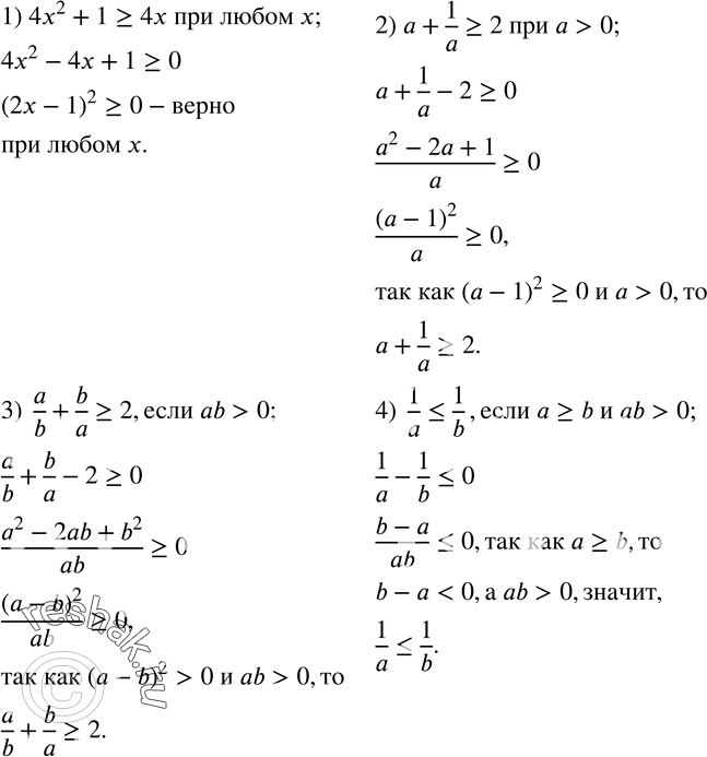  83. , :1)  4x^2+1?4x   x;2)  a+1/a?2  a>0;3)  a/b+b/a?2, ab>0;4)  1/a?1/b, a?b  ab>0;5)  1/a?1/b, a?b ...