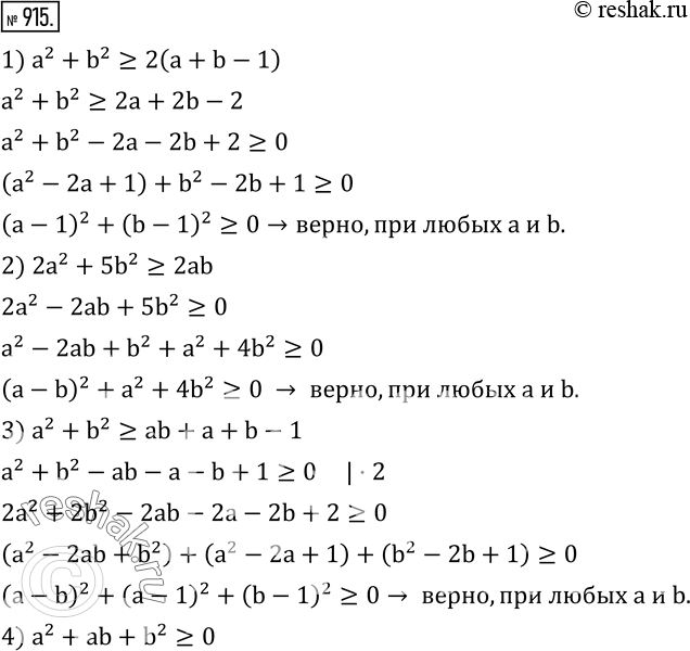  915. ,     a  b  :1) a^2+b^2?2(a+b-1); 2) 2a^2+5b^2?2ab; 3) a^2+b^2?ab+a+b-1; 4) a^2+ab+b^2?0; 5) a^4+b^4?a^3...