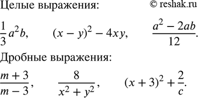 1.    1/3*a2b, (x-y)2 - 4xy, (m+3)/(m-3), 8/(x2+y2), (a2-2ab)/12, (c+3)2+2/c   ,   ?...