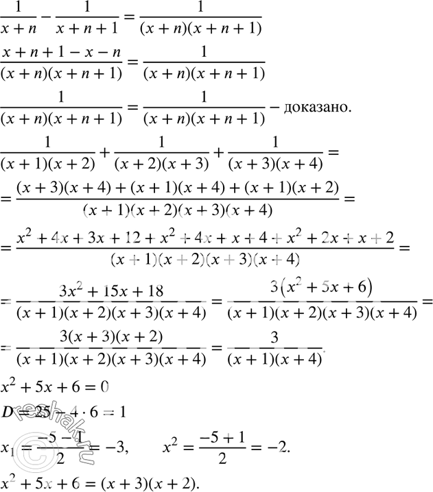  102. 1/(x+n) - 1/(x+n+1) = 1/(x+n)(x+n+1).  ,   1/( + 1)(x + 2) + 1/( + 2)( + 3) 1/( + 3)( +...