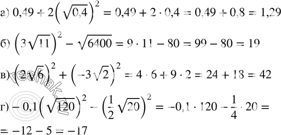  330. :) 0,49+ 2 ( 0,4)2;	) (3  11)2 -  6400;	) (2  6)2 + (-3  2)2;) -0,1 (  120)2 - (1/2 ...