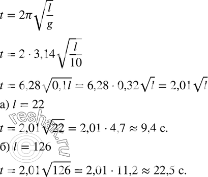  347.  t ()       t = 2  l/g,  l ()   , g ~ 10 /2,  ~ 3,14.  t  ...