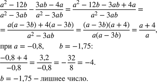  60.    (a2-12b)/(a2-3ab) - (3ab-4a)/(a2-3ab)   = -0,8, b = -1,75.     ...