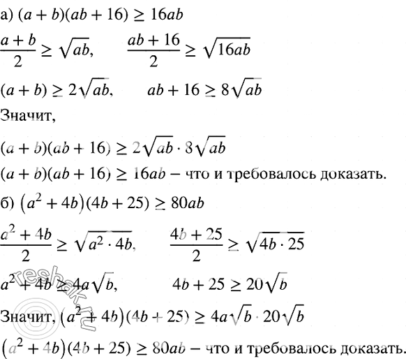  907. ,    > 0  b > 0  :) ( + b)(b +	16) >= 16b;) (2 + 4b)(4b	+ 25) >=...