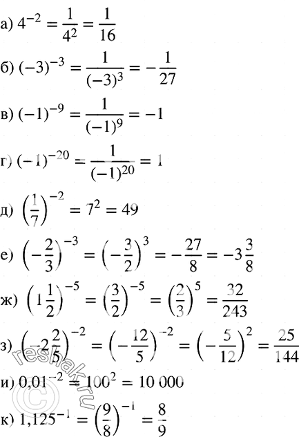  968. :) 4^-2;) (-3)^-3;) (-1)^-9;) (-1)^-20;) (1/7)^-2;) (-2/3)^-3;) (1*1/2)^-5; ) (-2*2/5)^-2;) 0,01^-2;) 1,125^-1....