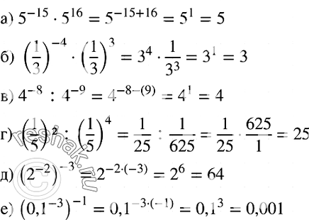  986. :) 5^-15 * 5^16;) (1/3)^-4 * (1/3)3;) 4^-8:4^-9; ) (1/5)2 : (1/5)4; ) (2^-2)^-3;) (0,1^-3)^-1....