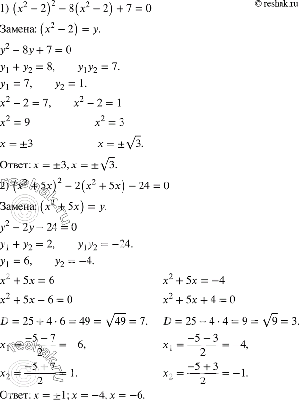  793.     :1) (x2 - 2)2 - 8(x2 - 2) + 7 = 0;2) (x2 + 5x)2 - 2(x2 + 5x) - 24 = 0;3) (x2 - x + 1)(x2 - x + 3) = 3;4) (x2 +...