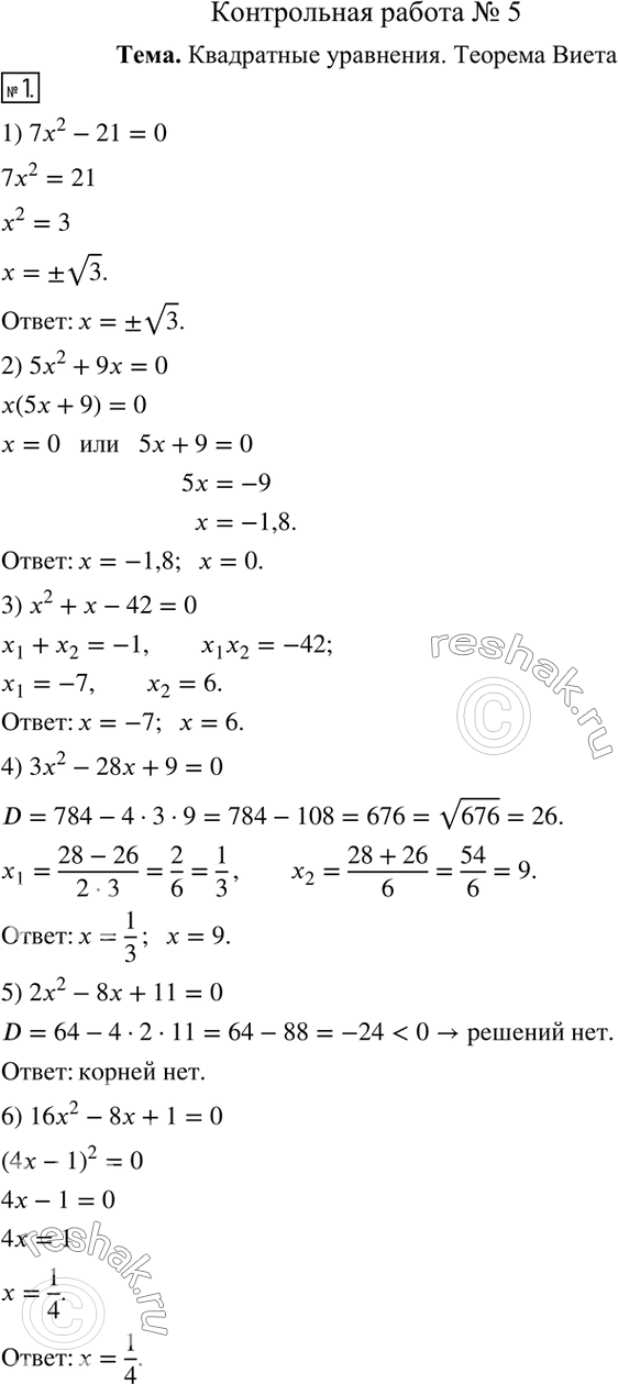  1.  :1) 7x^2-21=0;       2) 5x^2+9x=0; 3) x^2+x-42=0;      4) 3x^2-28x+9=0; 5) 2x^2-8x+11=0;    6) 16x^2-8x+1=0.   2.  ...