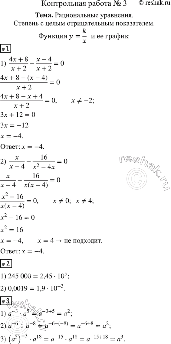  1.  :1)  (4x+8)/(x+2)-(x-4)/(x+2)=0;   2)  x/(x-4)-16/(x^2-4x)=0.    2.     :1) 245 000;    2) 0,0019.3. ...