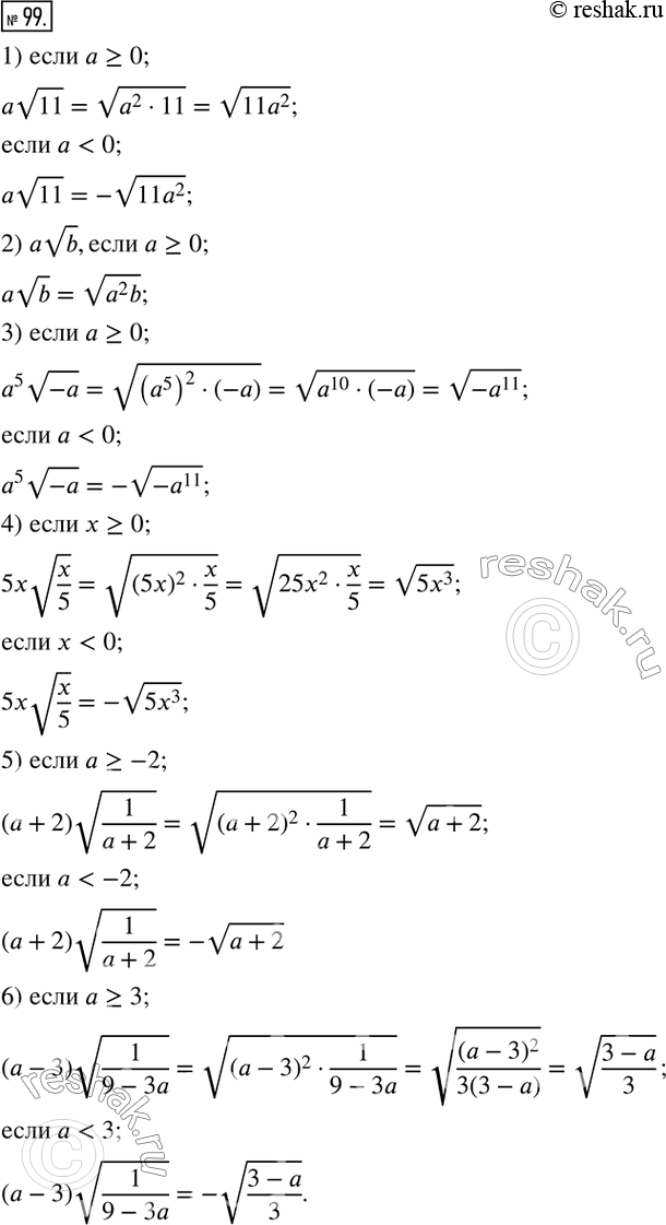  99.     :1) av11;              4) 5xv(x/5);2) avb, a?0;      5) (a+2) v(1/(a+2));3) a^5 v(-a);         6) (a-3) v(1/(9-3a)).   ...