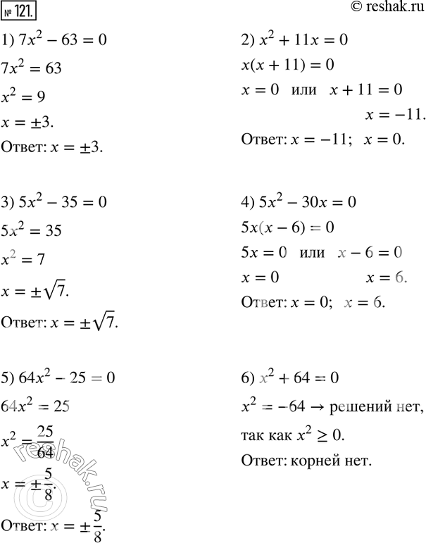  121.  :1) 7x^2-63=0; 2) x^2+11x=0; 3) 5x^2-35=0; 4) 5x^2-30x=0; 5) 64x^2-25=0; 6) x^2+64=0.   ...