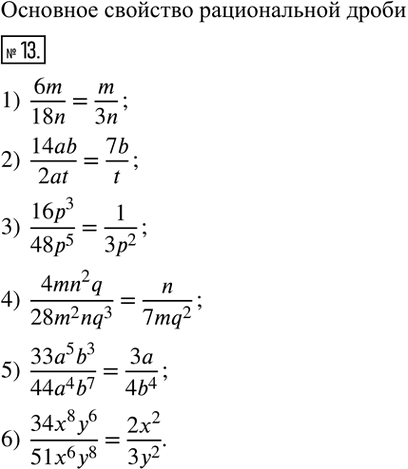  13.  :1)  6m/18n; 2)  14ab/2at; 3)  (16p^3)/(48p^5); 4)  (4mn^2 q)/(28m^2 nq^3); 5)  (33a^5 b^3)/(44a^4 b^7); 6)  (34x^8 y^6)/(51x^6 y^8 ). ...