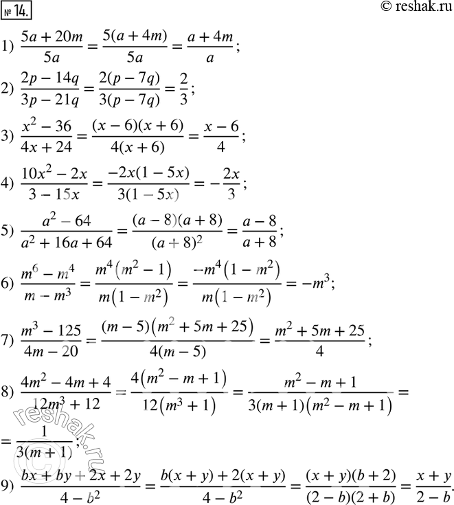 14.  : 1)  (5a+20m)/5a;              6)  (m^6-m^4)/(m-m^3); 2)  (2p-14q)/(3p-21q);        7)  (m^3-125)/(4m-20); 3)  (x^2-36)/(4x+24);         8) ...