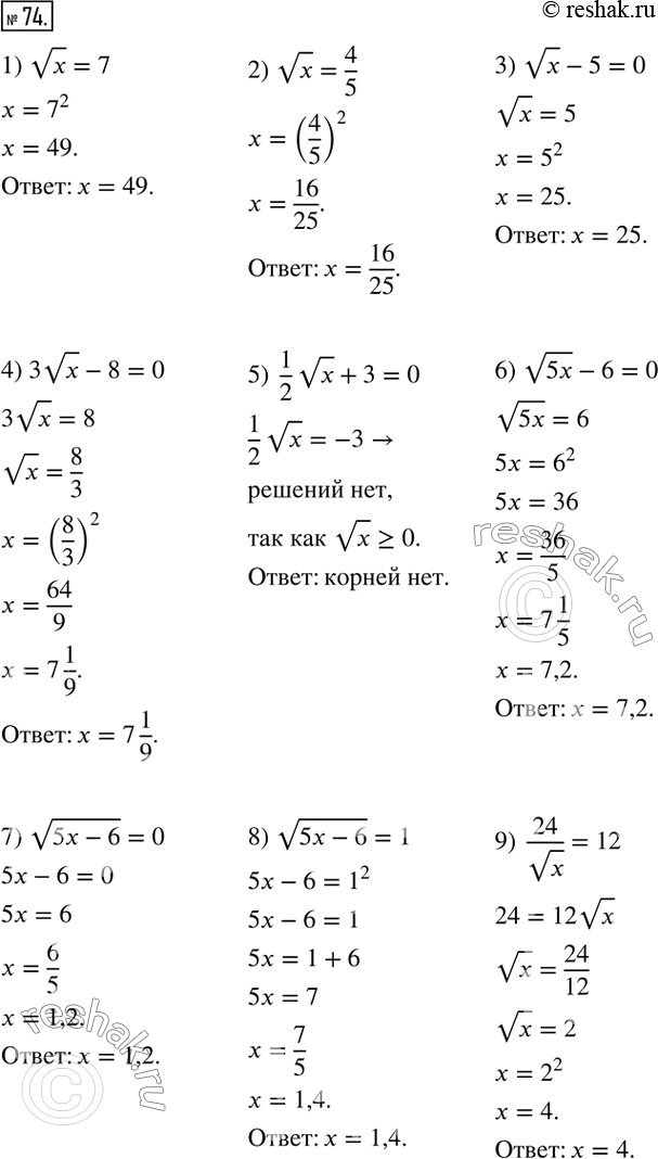  74.  :1) vx=7;            7) v(5x-6)=0;2) vx=4/5;          8) v(5x-6)=1; 3) vx-5=0;          9)  24/vx=12; 4) 3vx-8=0;        10)  12/v(x-3)=4;...