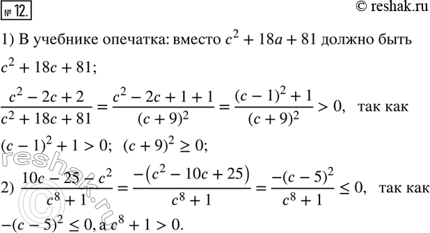  12. ,       c  : 1) (c^2-2c+2)/(c^2+18c+81) ; 2) (10c-25-c^2)/(c^8+1)...