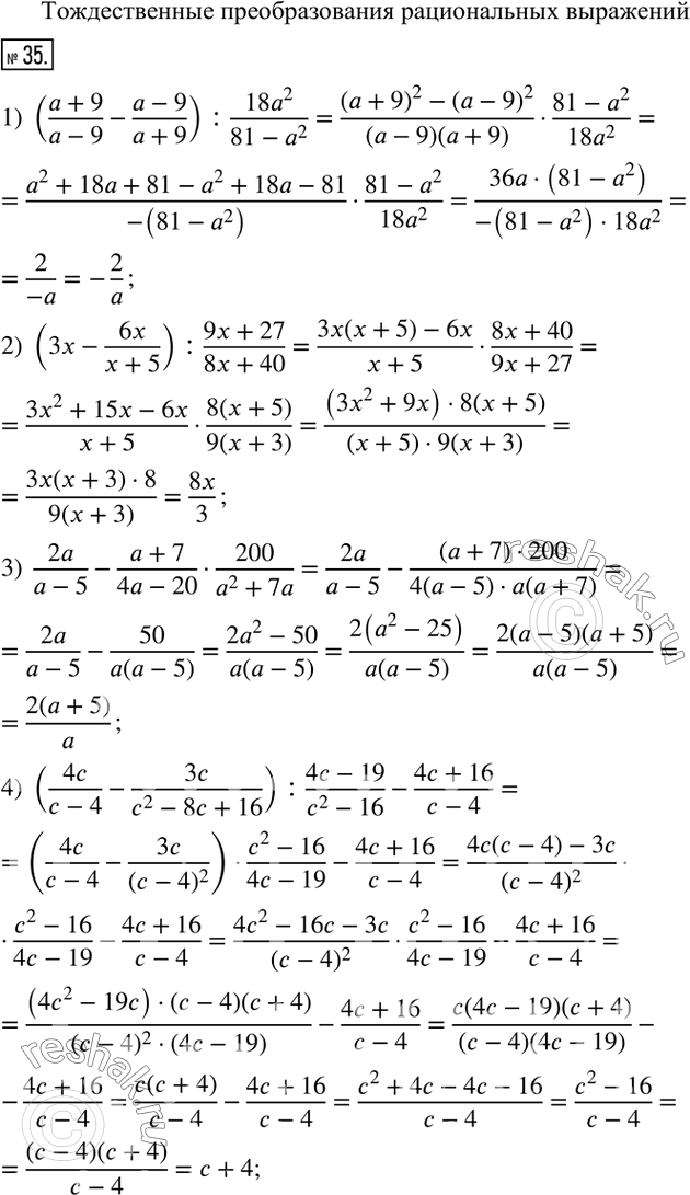  35.  :1) ((a+9)/(a-9)-(a-9)/(a+9)) :(18a^2)/(81-a^2); 2) (3x-6x/(x+5)) :(9x+27)/(8x+40); 3)  2a/(a-5)-(a+7)/(4a-20)200/(a^2+7a); 4)...