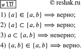  1.17.     :1) {a}?{a,b}; 2) {a}?{a,b}; 3) a?{a,b}; 4) {a,b}?{a,b}?    ...