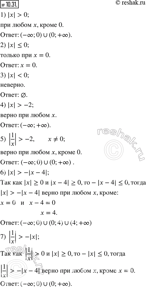  10.31.    :1) |x|>0;     5) |1/x|>-2;        9)  |x|/x?1; 2) |x|?0;     6) |x|>-|x-4|;     10) |x|+x>-x^2;3) |x|-|x|;     11)...