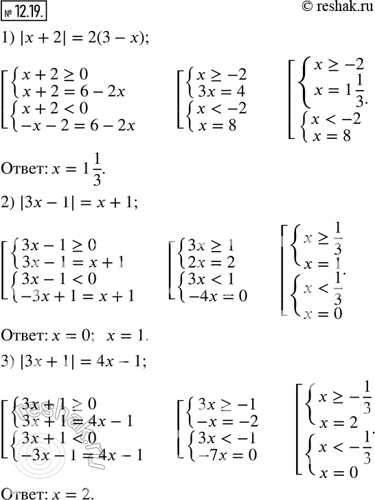  12.19.  :1) |x+2|=2(3-x);  2) |3x-1|=x+1;  3) |3x+1|=4x-1.     ...