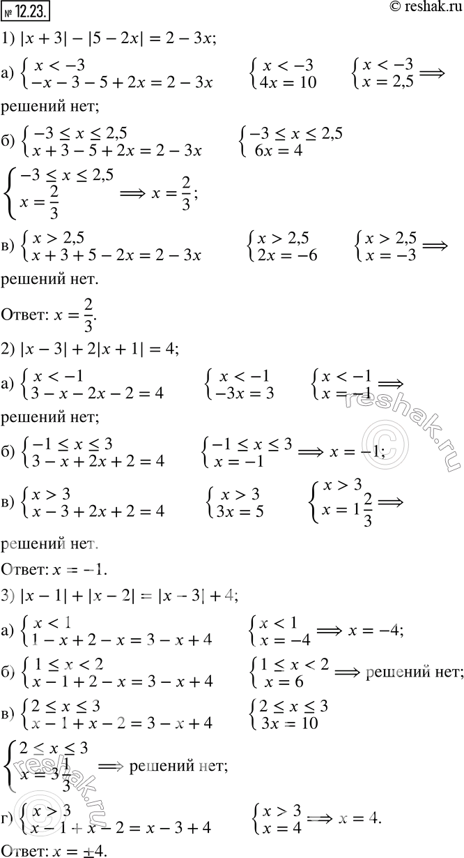  12.23.  :1) |x+3|-|5-2x|=2-3x; 2) |x-3|+2|x+1|=4; 3) |x-1|+|x-2|=|x-3|+4; 4) |x+5|+|x-8|=13; 5) |x|-|x-2|=2; 6) |7x-12|-|7x-11|=1; 7) ...