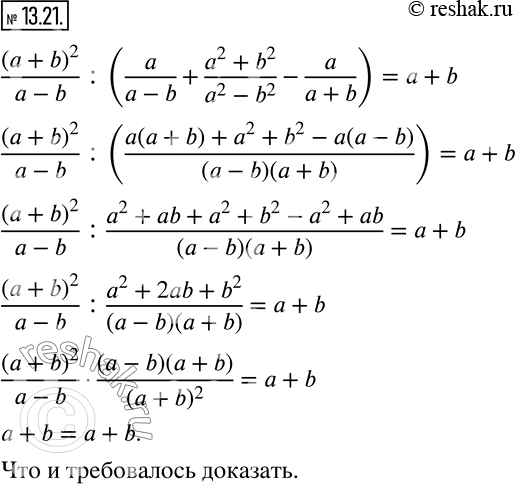 13.21.  :(a+b)^2/(a-b) :(a/(a-b)+(a^2+b^2)/(a^2-b^2...