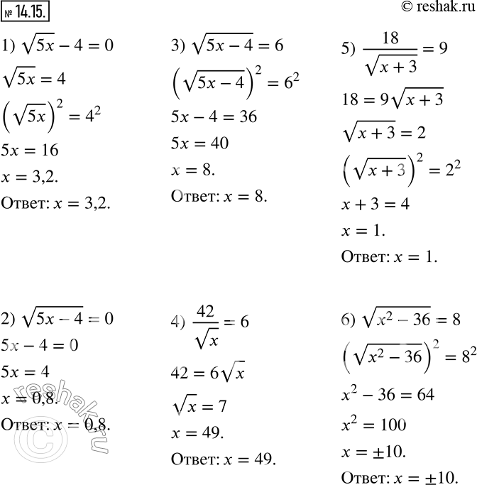  14.15.  :  1) v5x-4=0;     2) v(5x-4)=0;       3) v(5x-4)=6; 4)  42/vx=6;    5)  18/v(x+3)=9;    6) v(x^2-36)=8.    ...
