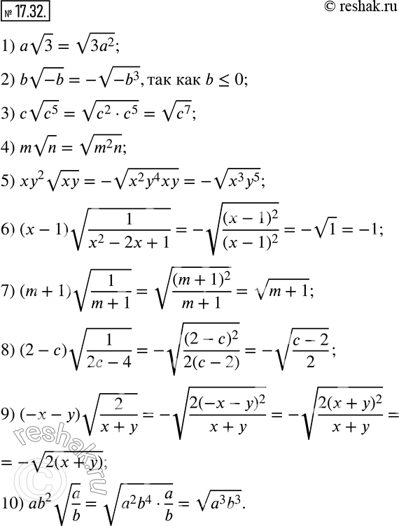  17.32.     :1) av3; 2) bv(-b); 3) cv(c^5 ); 4) mvn, m?0; 5) xy^2 vxy, x?0; 6) (x-1) v(1/(x^2-2x+1)),...