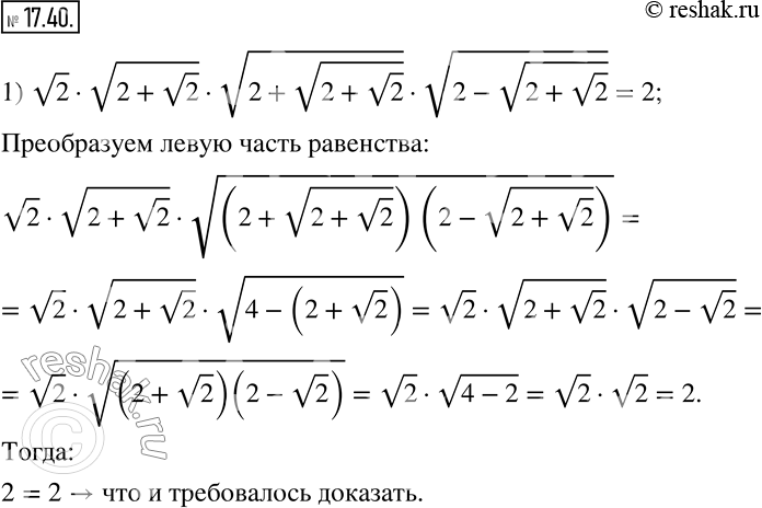  17.40. , :1) v2v(2+v2) v(2+v(2+v2) ) v(2-v(2+v2) ) =2; 2) v(2+v3) v(2+v(2+v3) ) v(2+v(2+v(2+v3) ) )  v(2-v(2+v(2+v3) ) ) =1.   ...