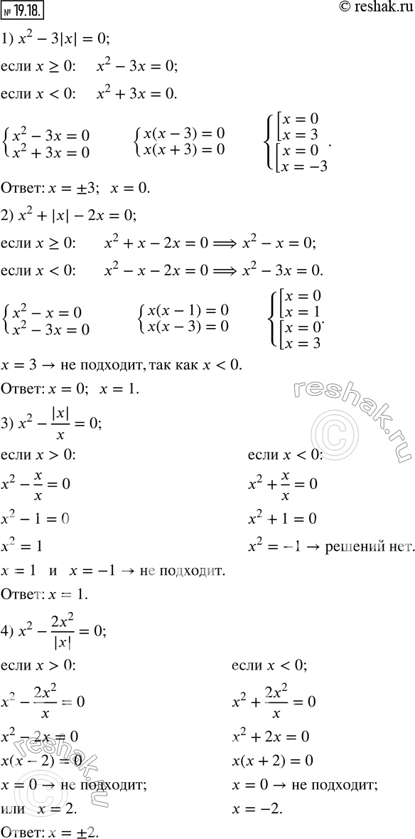  19.18.  :1) x^2-3|x|=0;          2) x^2+|x|-2x=0;       3) x^2-|x|/x=0; 4) x^2-(2x^2)/|x| =0;   5) 2x^2+5|x|=0;        6) x^2+(4x^2)/|x| =0.  ...