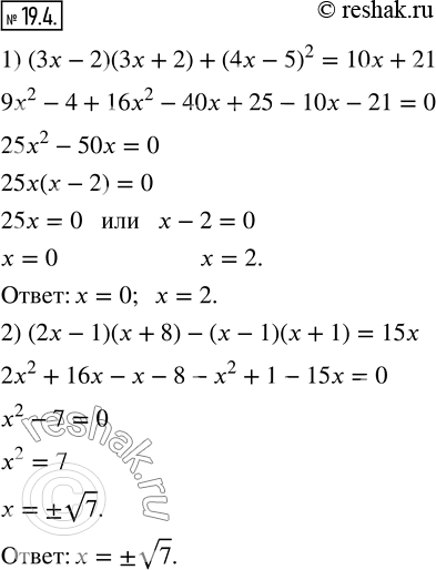  19.4.  :1) (3x-2)(3x+2)+(4x-5)^2=10x+21; 2) (2x-1)(x+8)-(x-1)(x+1)=15x.  ...
