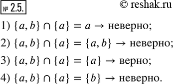  2.5.     :1) {a,b}?{a}=a; 2) {a,b}?{a}={a,b}; 3) {a,b}?{a}={a}; 4) {a,b}?{a}={b}?   ...