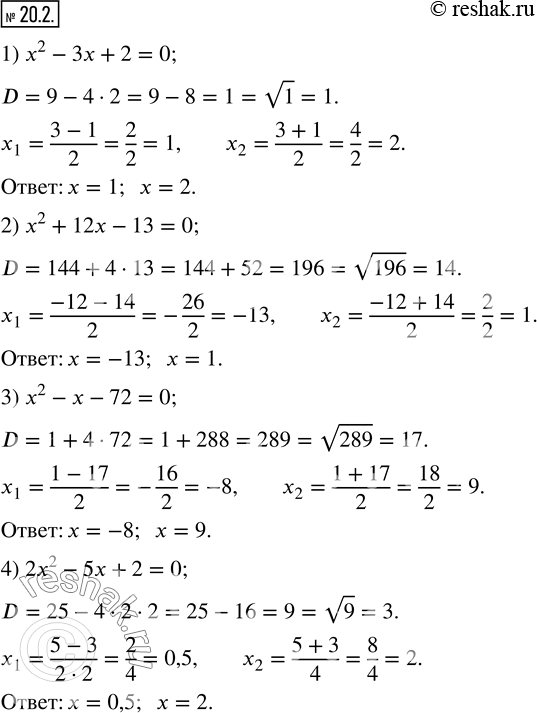  20.2.  :1) x^2-3x+2=0;        2) x^2+12x-13=0; 3) x^2-x-72=0;        4) 2x^2-5x+2=0; 5) 2x^2-7x-4=0;       6)-2x^2+x+15=0; 7) x^2-6x+11=0;      ...