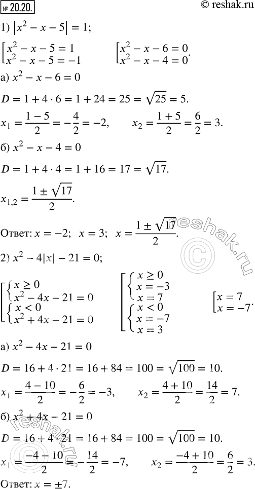  20.20.  :1) |x^2-x-5|=1;         2) x^2-4|x|-21=0; 3) x|x|+6x-5=0;         4) x^2+(4x^2)/|x| -12=0; 5) x^2+6|x|+8=0;        6) x^2-|x-5|=5; 7)...