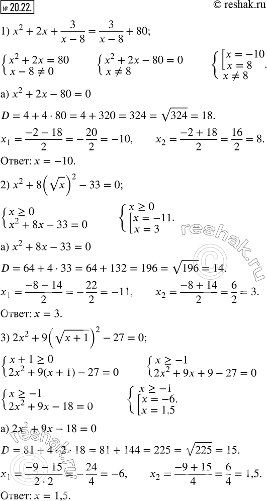  20.22.  :1) x^2+2x+3/(x-8)=3/(x-8)+80; 2) x^2+8(vx)^2-33=0; 3) 2x^2+9(v(x+1))^2-27=0; 4) x^2-5x |x-2|/(x-2)-14=0.   ...
