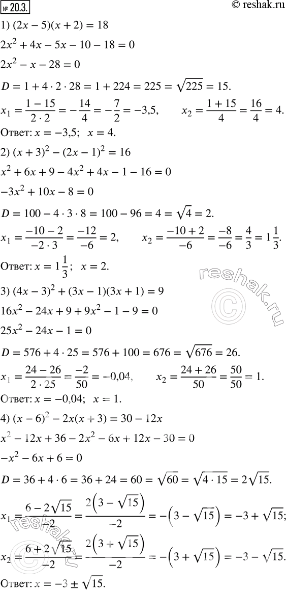  20.3.   :1) (2x-5)(x+2)=18;            2) (x+3)^2-(2x-1)^2=16; 3) (4x-3)^2+(3x-1)(3x+1)=9;   4) (x-6)^2-2x(x+3)=30-12x.  ...