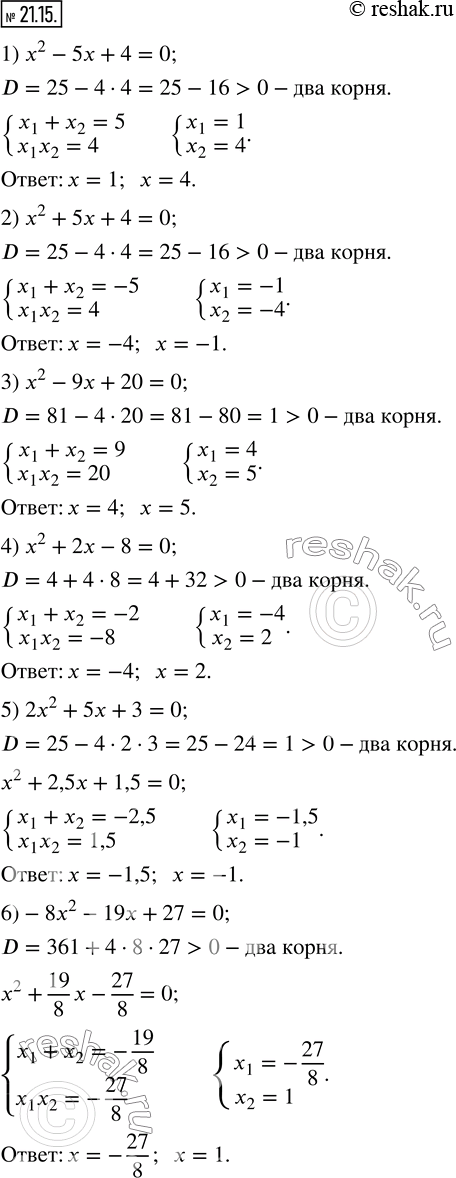  21.15.  ,   ,  :1) x^2 -5x+4=0;      4) x^2 +2x-8=0;2) x^2 +5x+4=0;      5) 2x^2 +5x+3=0; 3) x^2 -9x+20=0;     6)...