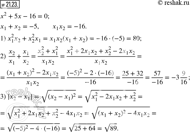  21.23. ,  x_1  x_2 -   x^2 +5x-16=0.   ,   :1) x_1^2 x_2+x_2^2 x_1;    2)  x_2/x_1 +x_1/x_2 ;    3)...